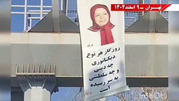 تهران - نصب بنر خانم مریم رجوی - روزگار هر نوع دیکتاتوری چه دینی و چه سلطنتی به سر رسیده است