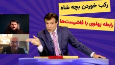 چرا بچه شاه از کمدین ها رکب خورد ؟ رابطه پهلوی و فاشیست ها