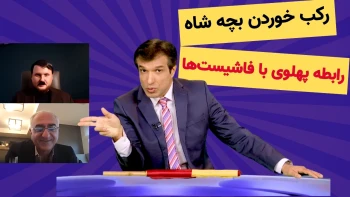 چرا بچه شاه از کمدین ها رکب خورد ؟ رابطه پهلوی و فاشیست ها