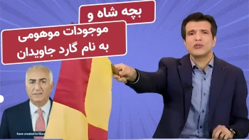 پیام بچه شاه به نیروهای موهومی به نام گارد جاویدان- آفساید