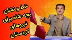 خط و نشان کشیدن بچه شاه برای نیروهای کردستان- آفساید ۱۴ اسفند ۱۴۰۴