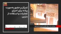 از درون رژیم ـ شماره ۴