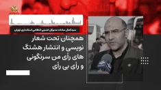 از درون رژیم ـ شماره ۵