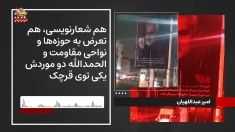 از درون رژیم ـ شماره ۸