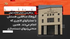 از درون رژیم ـ شماره ۸