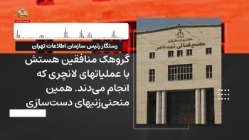 از درون رژیم ـ شماره ۸