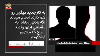 از درون رژیم ـ شماره ۷