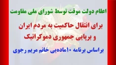 اعلام دولت موقت توسط شورای ملی مقاومت