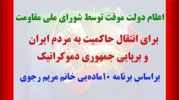 اعلام دولت موقت توسط شورای ملی مقاومت