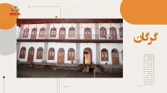 اینک ایران ـ گرگان ـ قصه‌ای از ریشه‌ها و اصالت