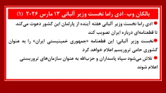 بالکان وب: ادی راما نخست‌وزیر آلبانی ۱۳ مارس ۲۰۲۶ (۱)