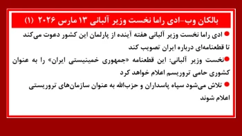 بالکان وب: ادی راما نخست‌وزیر آلبانی ۱۳ مارس ۲۰۲۶ (۱)