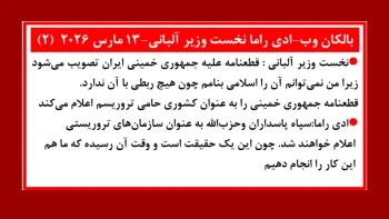 بالکان وب: ادی راما نخست‌وزیر آلبانی ۱۳ مارس ۲۰۲۶ (۲)