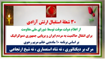 ۳۰ شعلهٔ استقبال ارتش آزادی از اعلام دولت موقت توسط شورای ملی مقاومت برای انتقال حاکمیت به مردم ایران 