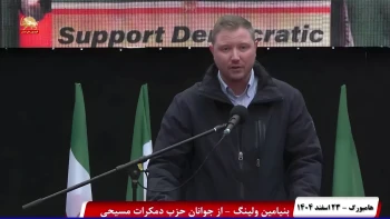 تظاهرات ایرانیان در هامبورگ-۲۳ اسفند ۱۴۰۴-سخنرانی بنیامین ولینگ از جوانان حزب دموکرات مسیحی