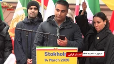 تظاهرات ایرانیان در استکهلم ـ ۲۳ اسفند ۱۴۰۴ ـ سخنرانی احسان قرایی و مونا دوغ‌فروش