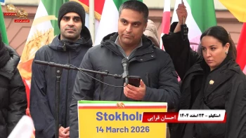 تظاهرات ایرانیان در استکهلم ـ ۲۳ اسفند ۱۴۰۴ ـ سخنرانی احسان قرایی و مونا دوغ‌فروش