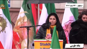 تظاهرات ایرانیان در استکهلم ـ ۲۳ اسفند ۱۴۰۴ ـ سخنرانی بتانه طوسی