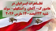 تظاهرات  ایرانیان آزاده  در هامبورگ آلمان و استکهلم سوئد علیه رژیم آخوندی