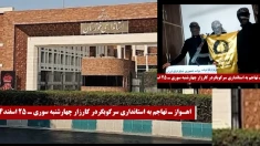 تهاجم یک واحد ارتش آزادیبخش  ملی ایران به استانداری سرکوبگر رژیم در  اهواز