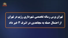 تهران پرس رسانه تخصصی شهرداری رژیم در تهران از احتمال حمله به مجاهدین در اشرف۳ خبر داد