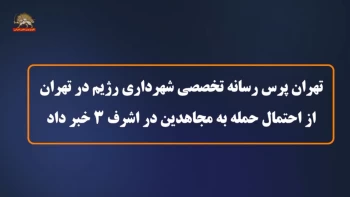 تهران پرس رسانه تخصصی شهرداری رژیم در تهران از احتمال حمله به مجاهدین در اشرف۳ خبر داد