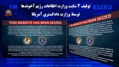 توقیف ۴سایت رژیم توسط وزارت دادگستری آمریکا