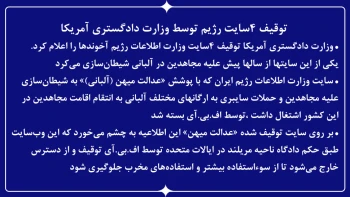 توقیف ۴سایت رژیم توسط وزارت دادگستری آمریکا