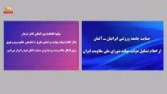 حمایت گسترده کادر درمان و ورزشکاران از تشکیل دولت موقت بر اساس طرح ۱۰ ماده‌ای مریم رجوی