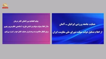 حمایت گسترده کادر درمان و ورزشکاران از تشکیل دولت موقت بر اساس طرح ۱۰ ماده‌ای مریم رجوی