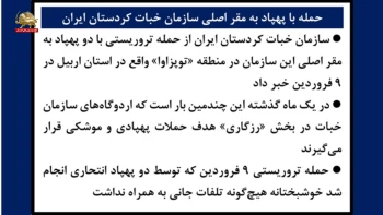 حمله با پهپاد به مقر اصلی سازمان خبات کردستان ایران