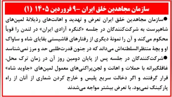 سازمان مجاهدین خلق ایران - ۹ فروردین ۱۴۰۵ (۱)