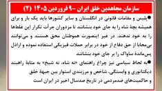 سازمان مجاهدین خلق ایران - ۹ فروردین ۱۴۰۵ (۲)