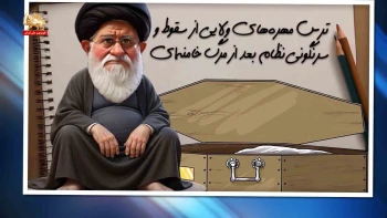 ترس مهره‌های ولایی از سقوط و سرنگونی نظام بعداز مرگ خامنه‌ای _ پیک شادی۲۸اسفند۱۴۰۴