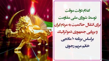 اعلام دولت موقت توسط شورای ملی مقاومت