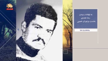 روزها ویادها هفته چهارم اسفند - به شهادت رسیدن رضا حامدی بدست مزدوران خمینی