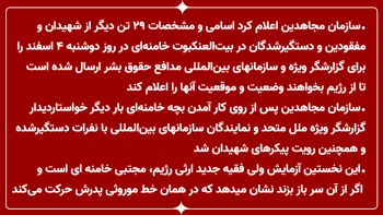 اعلام اسامی و مشخصات ۲۹تن دیگر از شهیدان، مفقودین و دستگیر شدگان عملیات بیت‌العنکبوت به گزارشگر ویژه
