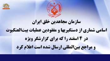 سازمان مجاهدین خلق ایران اسامی شماری از دستگیری‌ها و مفقودین عملیات بیت‌العنکبوت در ۴ اسفند را اعلام کرد 