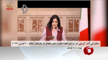 سخنرانی آذر کریمی در پارلمان ایتالیا