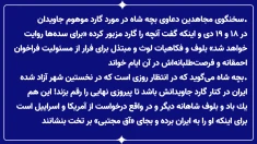 سخنگوی مجاهدین - ۲۳ اسفند ۱۴۰۴