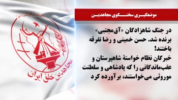 سخنگوی مجاهدین:‌در جنگ شاهزادگان «آق‌مجتبی» برنده شد. حسن خمینی و رضا تفرقه باختند!