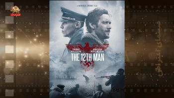 سینمای اعتراض ـ نفر دوازدهم