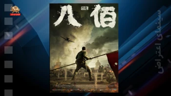 سینمای اعتراض ـ هشتصد سرباز