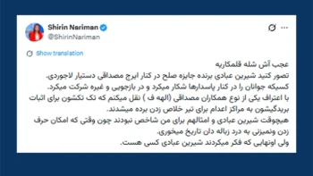 شیرین نریمان: عجب آش شله قلمکاریه