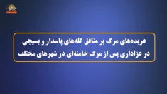 عربده‌های مرگ بر منافق گله های پاسدار و بسیجی