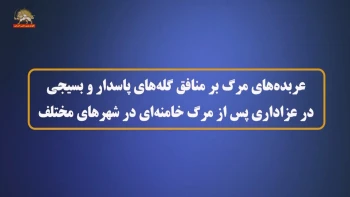 عربده‌های مرگ بر منافق گله های پاسدار و بسیجی