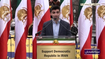 تظاهرات یاران شورشگر در مقابل کنگره آمریکا ـ واشینگتن ـ ۱۶اسفند۱۴۰۴ ـ سخنرانی سینا سعیدیان