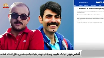 فاکس‌نیوز: بابک علی‌پور و پویا قبادی، اعضای سازمان مجاهدین خلق، پس از شکنجه و محاکمه ناعادلانه اعدام شدند