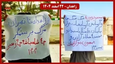 پیام شورشگران زاهدان به سراسر ایران: خلافت موروثی و بقایای سلطنت؛ «بچه شاه و شیخ» جایی در آینده ایران ندارند