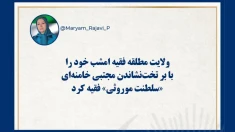 پیام خانم مریم رجوی- بر تخت‌نشاندن مجتبی خامنه‌ای «سلطنت موروثی» فقیه